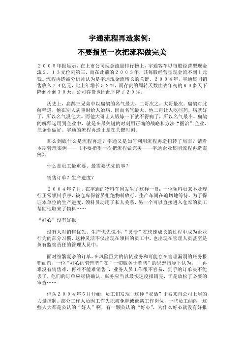 宇通流程再造案例不要指望一次把流程做完美