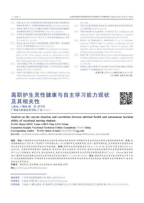 高职护生灵性健康与自主学习能力现状及其相关性