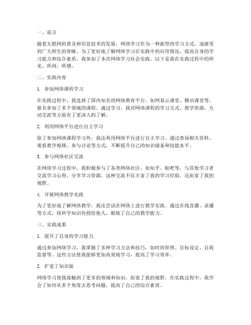 网络学习社会实践报告