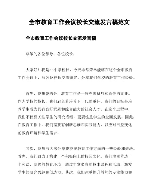 全市教育工作会议校长交流发言稿范文