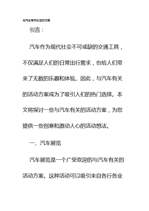 与汽车有关的活动方案