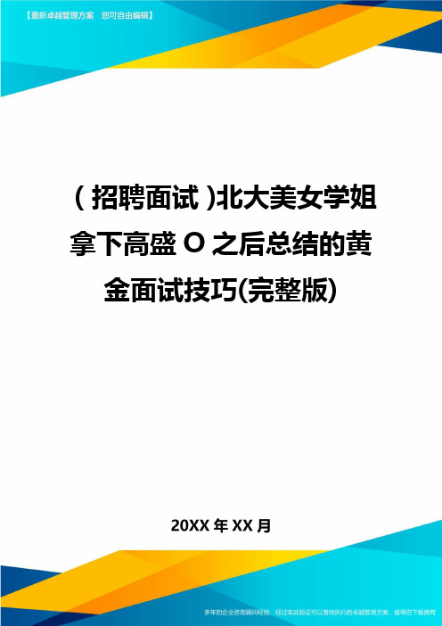 【招聘面试)北大美女学姐拿下高盛O之后总结的黄金面试技巧(完整版)