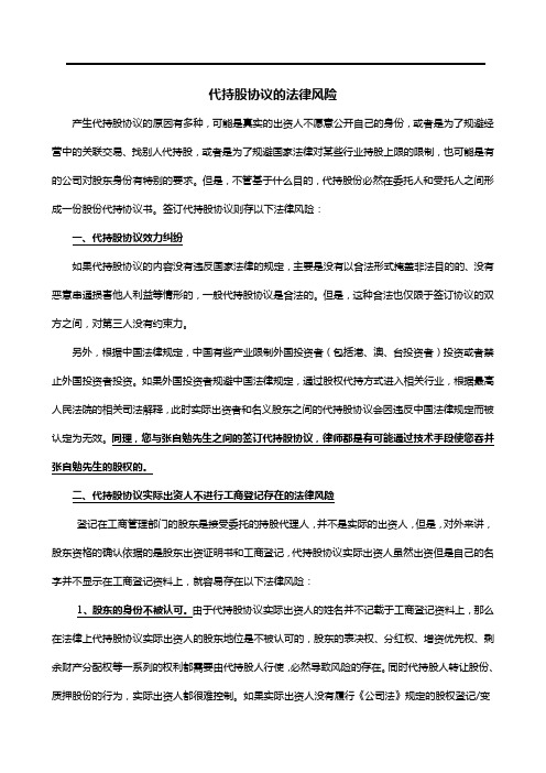 代持股协议的法律风险