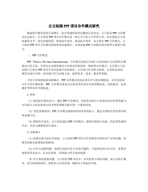 公立医院PPP项目合作模式研究