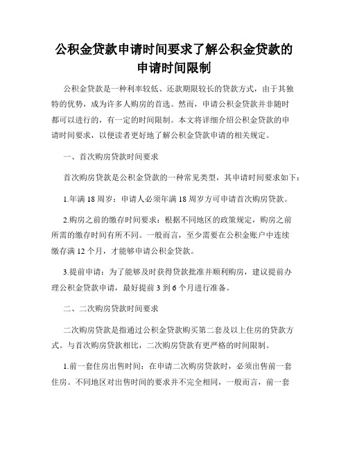 公积金贷款申请时间要求了解公积金贷款的申请时间限制