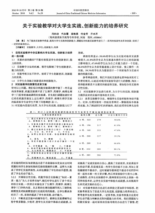 关于实验教学对大学生实践、创新能力的培养研究