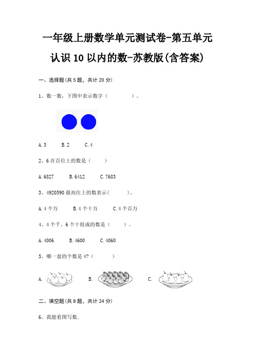 一年级上册数学单元测试卷-第五单元 认识10以内的数-苏教版(含答案)