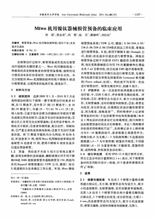 Mtwo机用镍钛器械根管预备的临床应用