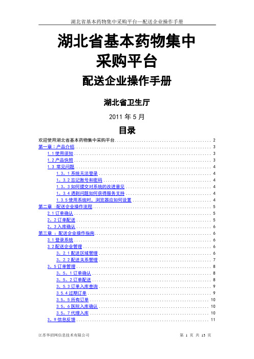 湖北省基本药物集中采购平台-配送企业操作手册(1)