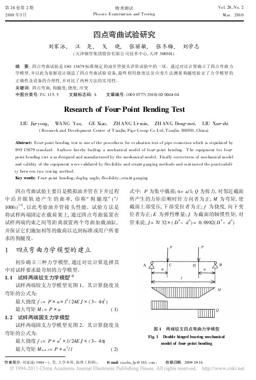 四点弯曲试验研究