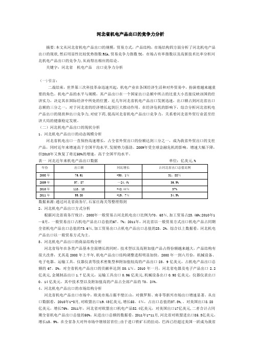 河北省机电产品出口的竞争力分析【范本模板】