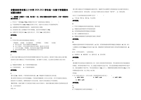 安徽省蚌埠市第三十中学2020-2021学年高一生物下学期期末试题含解析