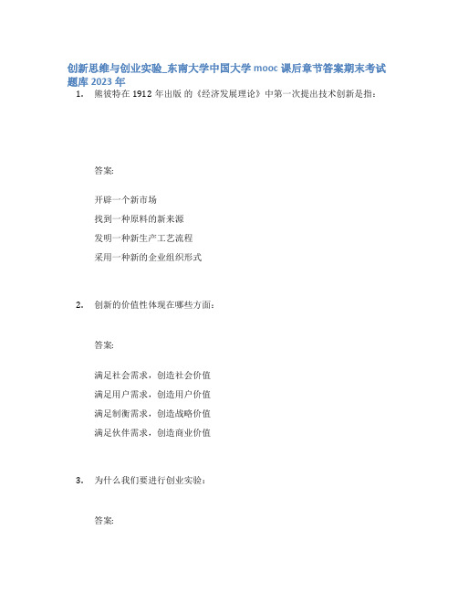 创新思维与创业实验_东南大学中国大学mooc课后章节答案期末考试题库2023年