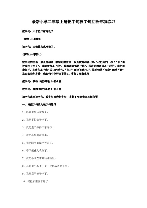 最新小学二年级上册把字句被字句互改专项练习