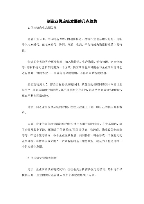 制造业供应链发展的几点趋势