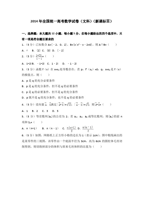 2014年全国统一高考数学试卷(文科)(新课标二)及答案