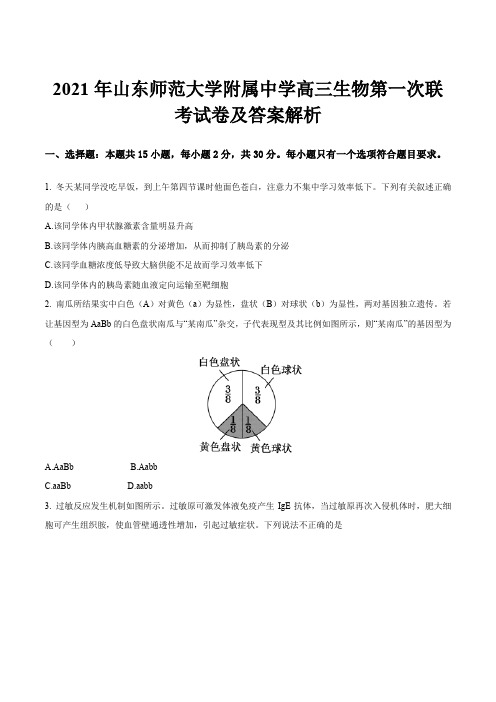 2021年山东师范大学附属中学高三生物第一次联考试卷及答案解析