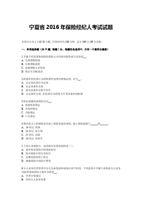 宁夏省2016年保险经纪人考试试题