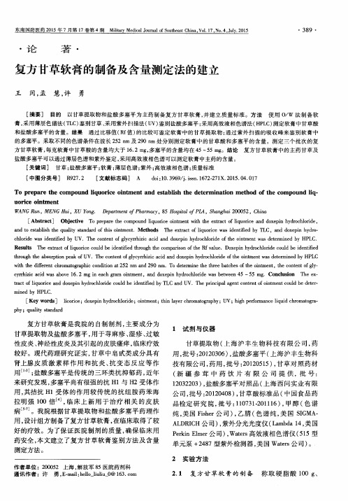 复方甘草软膏的制备及含量测定法的建立