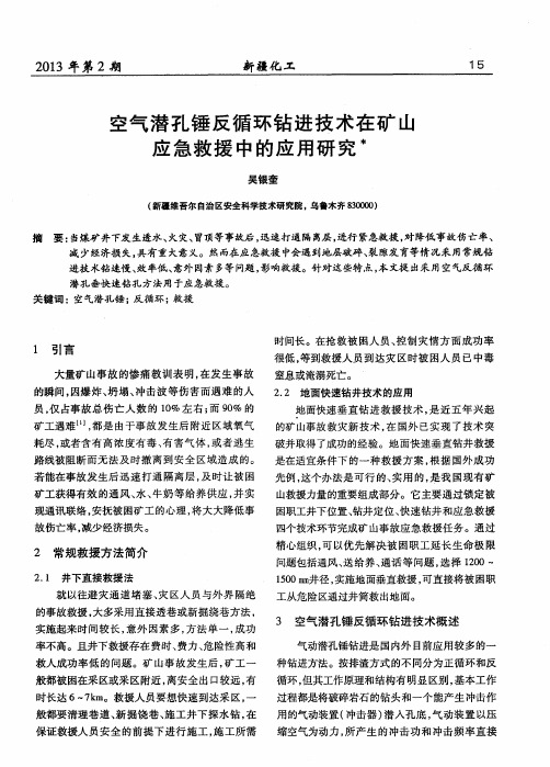 空气潜孔锤反循环钻进技术在矿山应急救援中的应用研究