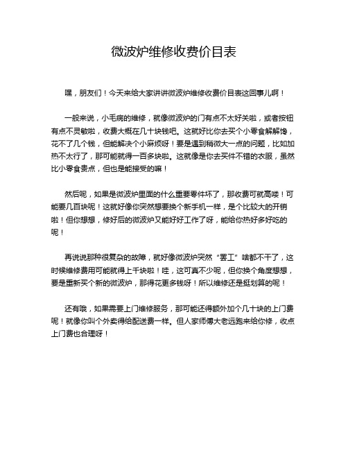 微波炉维修收费价目表