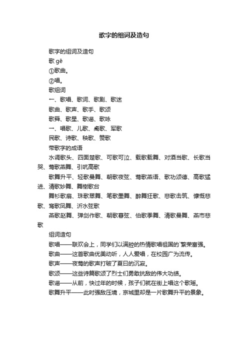 歌字的组词及造句