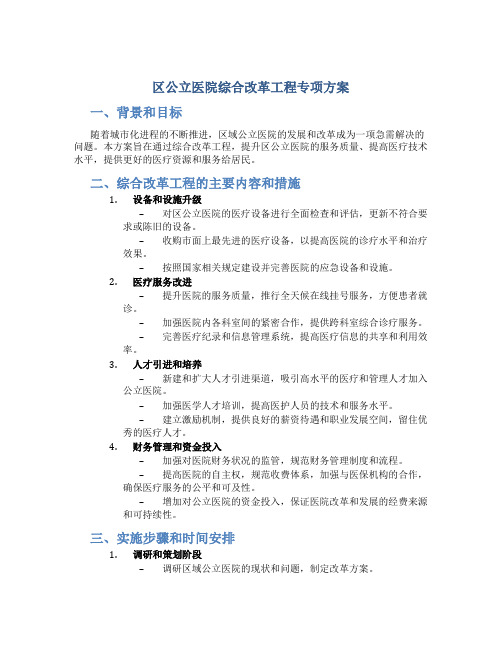 区公立医院综合改革工程专项方案