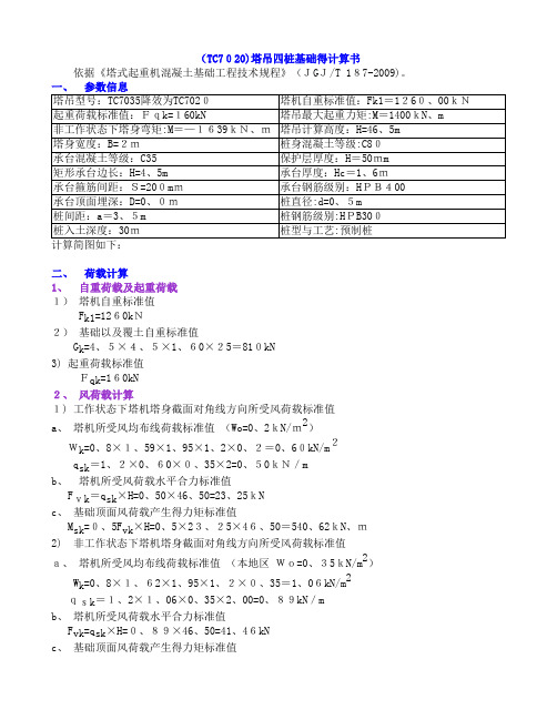 塔吊四桩基础的计算书(TC7020)