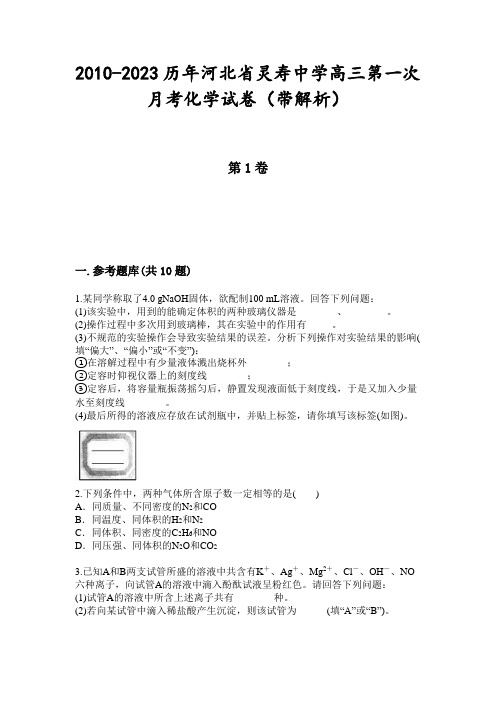 2010-2023历年河北省灵寿中学高三第一次月考化学试卷(带解析)