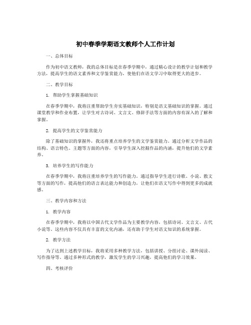 初中春季学期语文教师个人工作计划