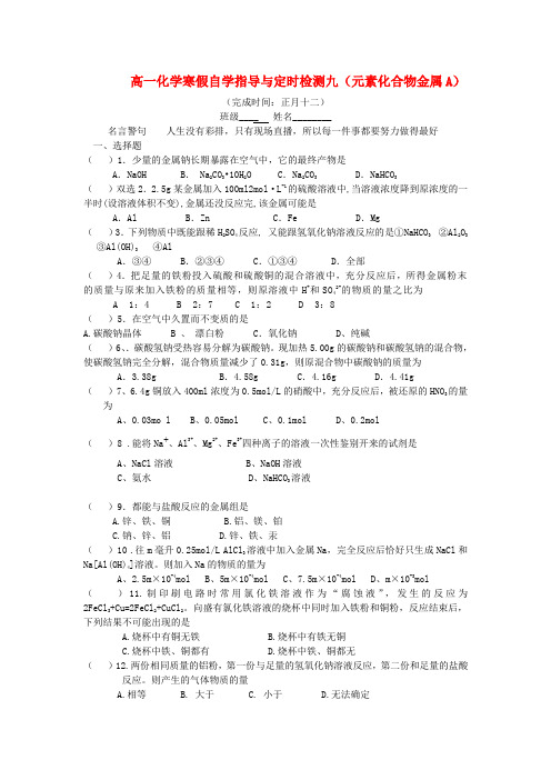 四川省成都七中高一化学 元素化合物金属a寒假专题定时检测