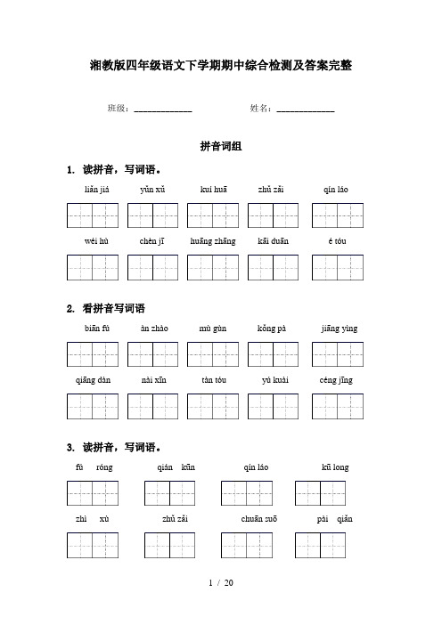 湘教版四年级语文下学期期中综合检测及答案完整