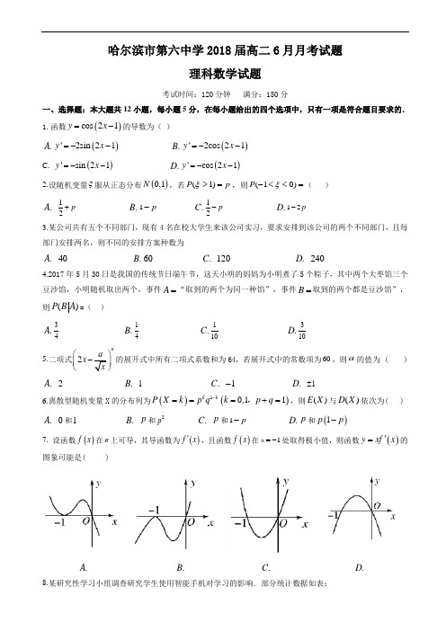 黑龙江省哈尔滨市2016-2017学年高二6月月考数学(理)试题word版有答案