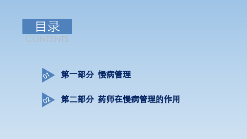 慢病管理及药师在慢病管理中的作用ppt课件