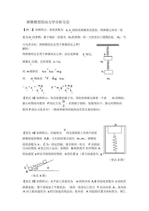 弹簧模型的动力学分析方法文件.doc