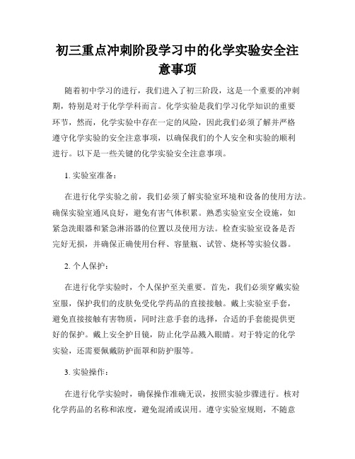 初三重点冲刺阶段学习中的化学实验安全注意事项