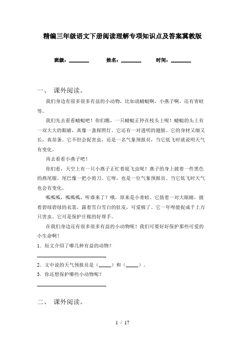 精编三年级语文下册阅读理解专项知识点及答案冀教版