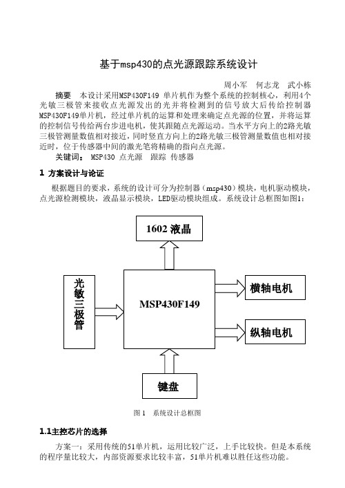 基于单片机msp430的点光源跟踪系统设计