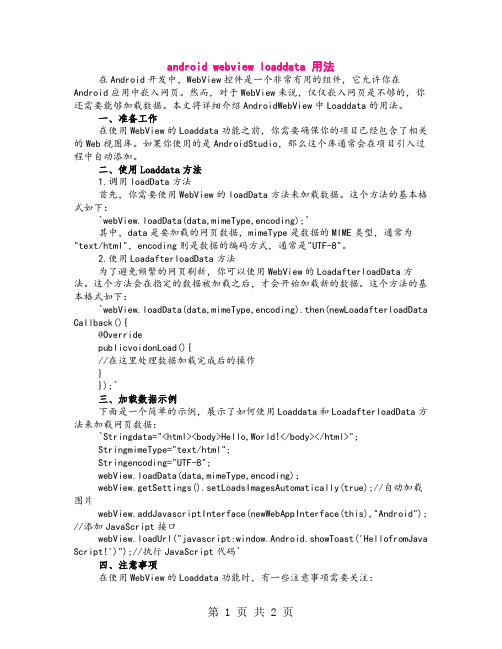 android webview loaddata 用法