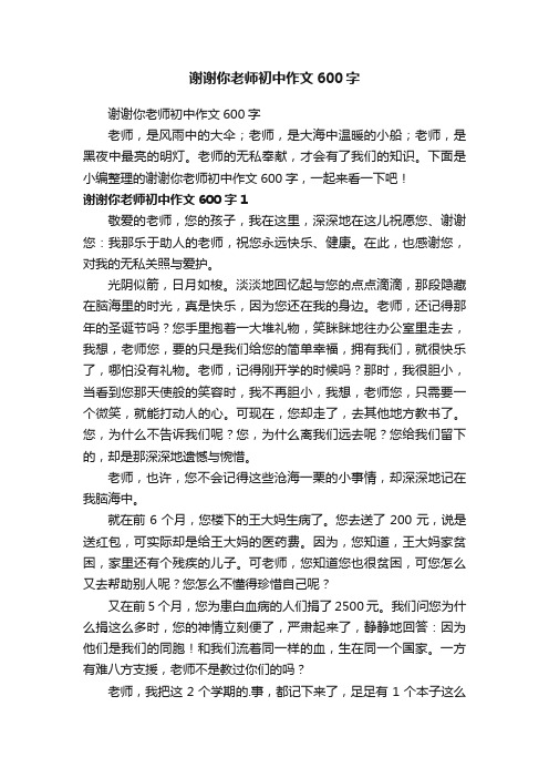 谢谢你老师初中作文600字