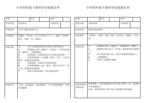 小学科学四年级下册实验报告单