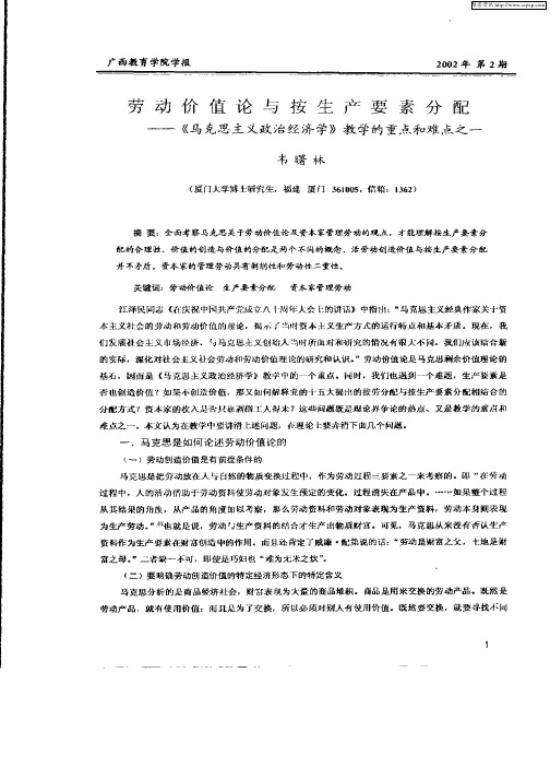 劳动价值论与按生产要素分配——《马克思主义政治经济学》教学的重点和难点之一