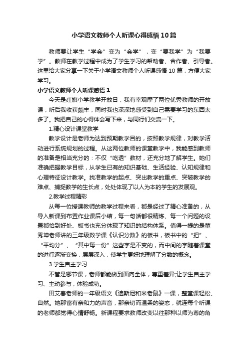 小学语文教师个人听课心得感悟10篇