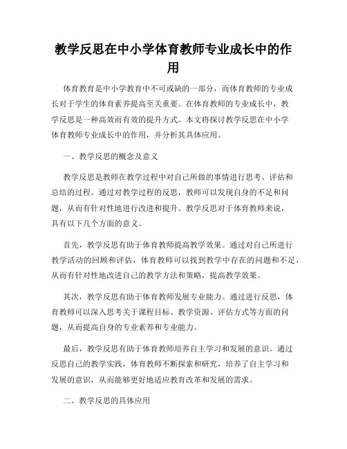 教学反思在中小学体育教师专业成长中的作用