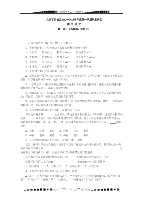 北京市西城区2013届高三上学期期末考试语文试题 Word版含答案