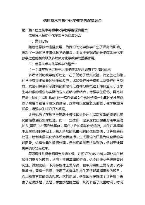 信息技术与初中化学教学的深度融合