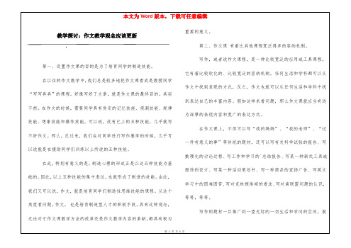 教学探讨：作文教学观念应该更新