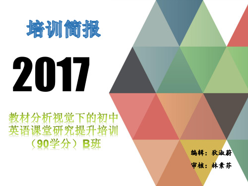 2017下教材分析视觉下的初中英语课堂研究提升培训(90学分)B班