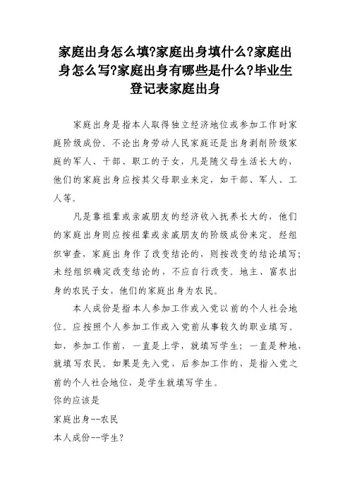 家庭出身怎么填-家庭出身填什么-家庭出身怎么写-家庭出身有哪些是什么-毕..