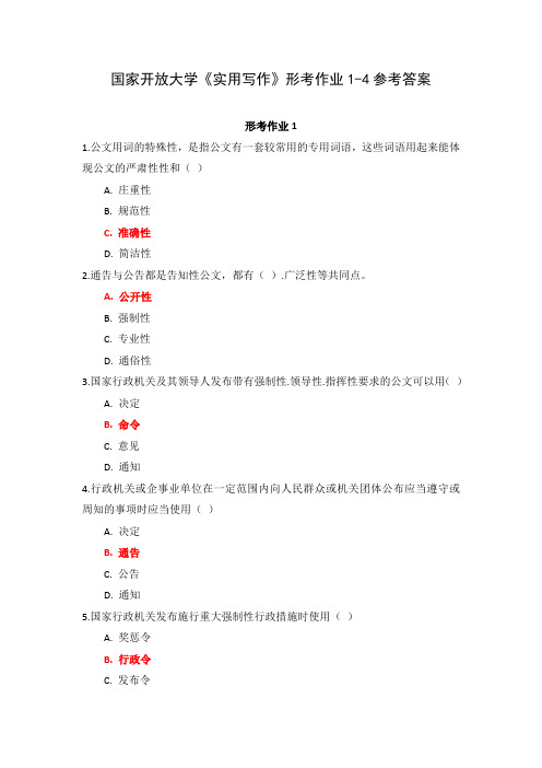 国家开放大学《实用写作》形考作业1-4参考答案